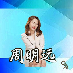 周明远